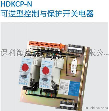 HDKCP-N可逆型控制与保护开关电器-保利海德中外合资