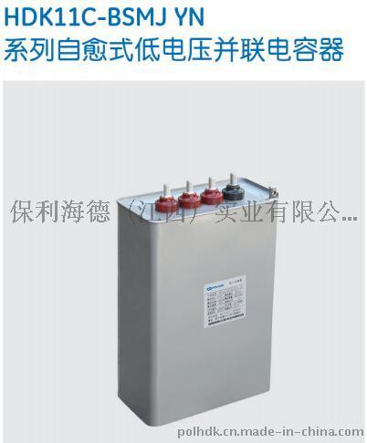 HDK11C-BSMJYN自愈式低电压并联电容器-保利海德中外合资