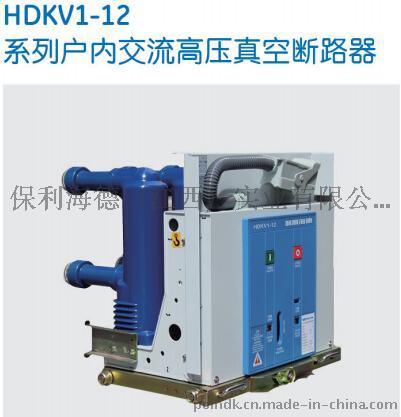 HDKV1-12户内交流高压真空断路器-保利海德中外合资