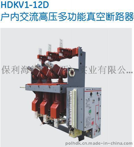 HDKV1-12D高压多功能真空断路器-保利海德中外合资