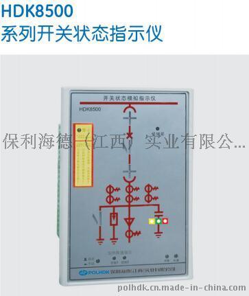 HDK8500开关状态指示仪-保利海德中外合资