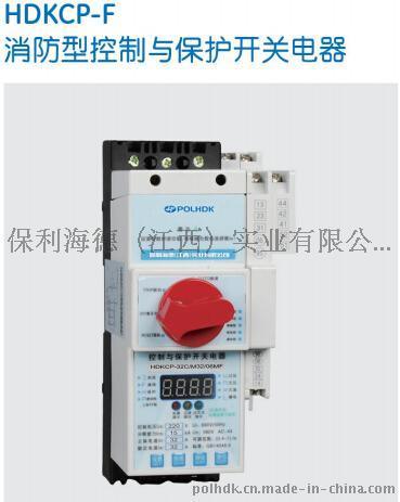 HDKCP-F消防控制与保护开关电器-保利海德中外合资