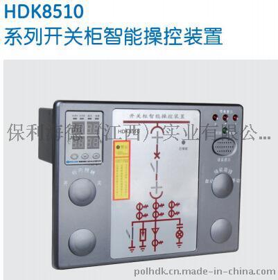 HDK8510开关柜智能操控装置-保利海德中外合资