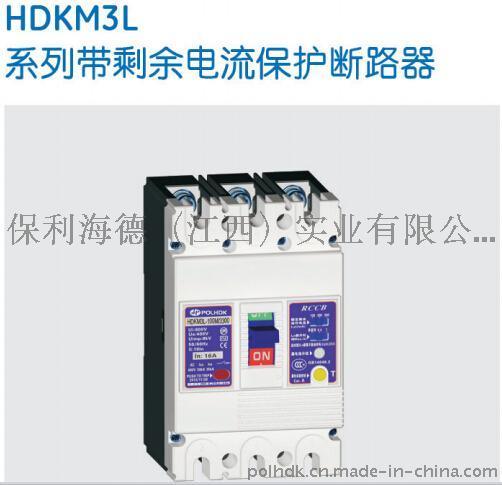 HDKM3L带剩余电流保护断路器-保利海德中外合资