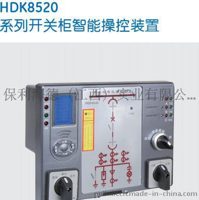HDK8520开关柜智能操控装置-保利海德中外合资