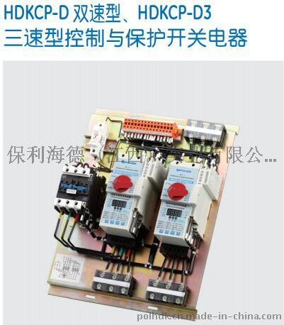 HDKCP-D双速型HDKCP-D3三速型控制与保护开关电器-保利海德中外合资