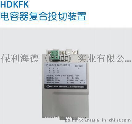 HDKFK电容器复合投切装置-保利海德中外合资