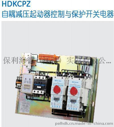 HDKCPZ自耦减压起动器控制与保护开关电器-保利海德中外合资