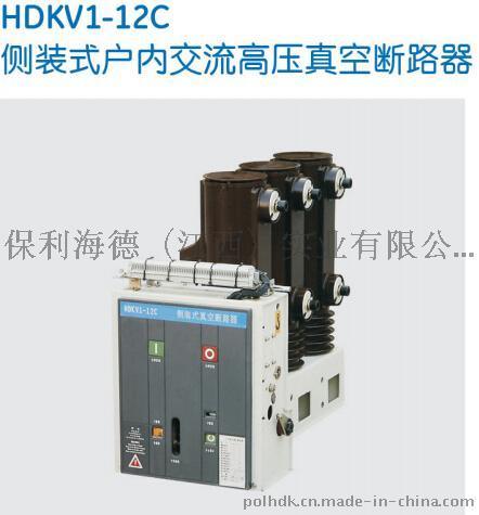 HDKV1-12C侧装式高压真空断路器-保利海德中外合资