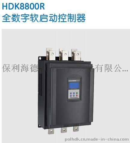 HDK8800R全数字软启动控制器-保利海德中外合资