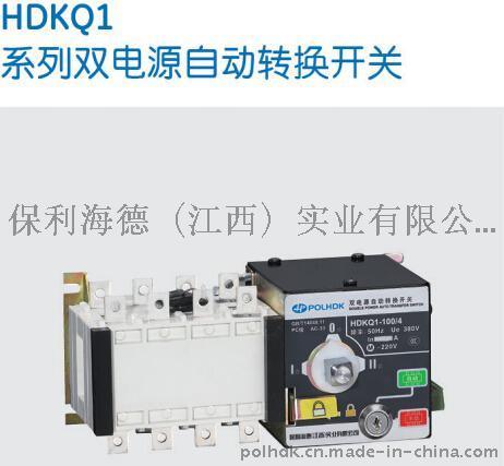 HDKQ1双电源自动转换开关-保利海德中外合资