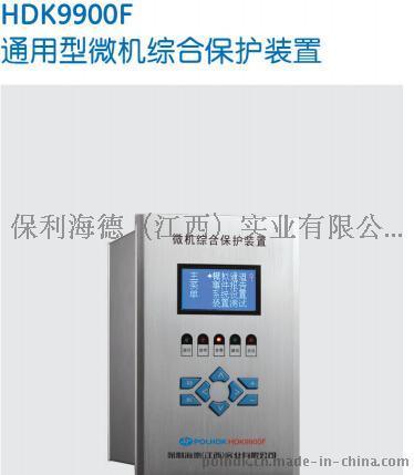 HDK9900F通用型微机综合保护装置-保利海德中外合资