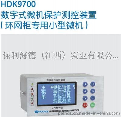 HDK9700数字式微机保护测控装置-保利海德中外合资